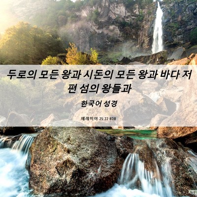 Picture 06 - 예레미야 25:22 KOR - 두로의 모든 왕과 시돈의 모든 왕과 - Bible Verse Picture