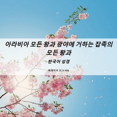 Picture 06 - 예레미야 25:24 KOR - 아라비아 모든 왕과 광야에 거하는 - Bible Verse Picture