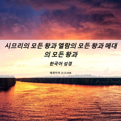 Picture 06 - 예레미야 25:25 KOR - 시므리의 모든 왕과 엘람의 모든 - Bible Verse Picture