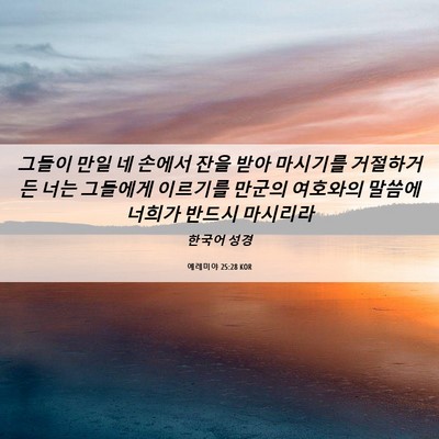 Picture 06 - 예레미야 25:28 KOR - 그들이 만일 네 손에서 잔을 받아 - Bible Verse Picture