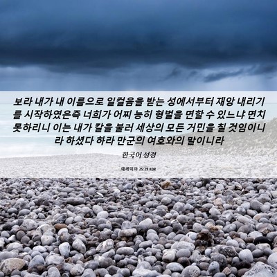 Picture 06 - 예레미야 25:29 KOR - 보라 내가 내 이름으로 일컬음을 - Bible Verse Picture