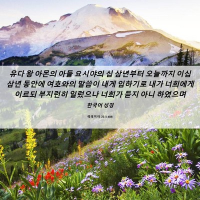 Picture 06 - 예레미야 25:3 KOR - 유다 왕 아몬의 아들 요시야의 십 - Bible Verse Picture