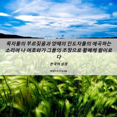 Picture 06 - 예레미야 25:36 KOR - 목자들의 부르짖음과 양떼의 - Bible Verse Picture