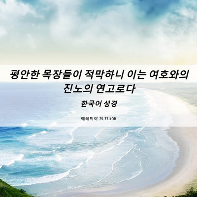 Picture 06 - 예레미야 25:37 KOR - 평안한 목장들이 적막하니 이는 - Bible Verse Picture