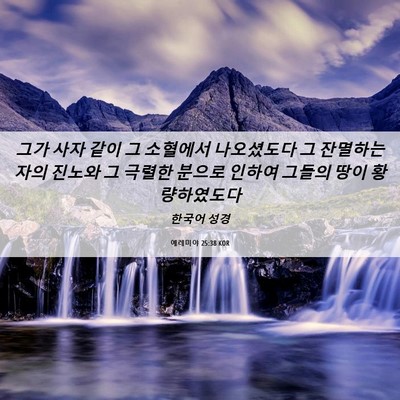 Picture 06 - 예레미야 25:38 KOR - 그가 사자 같이 그 소혈에서 - Bible Verse Picture
