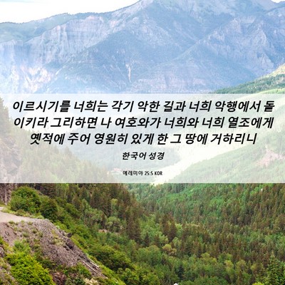 Picture 06 - 예레미야 25:5 KOR - 이르시기를 너희는 각기 악한 길과 - Bible Verse Picture