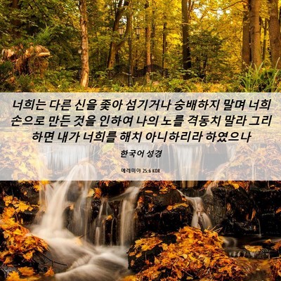 Picture 06 - 예레미야 25:6 KOR - 너희는 다른 신을 좇아 섬기거나 - Bible Verse Picture