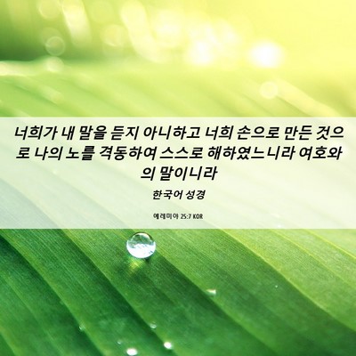 Picture 06 - 예레미야 25:7 KOR - 너희가 내 말을 듣지 아니하고 너희 - Bible Verse Picture