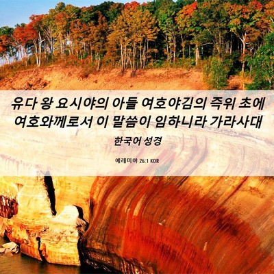 Picture 06 - 예레미야 26:1 KOR - 유다 왕 요시야의 아들 여호야김의 - Bible Verse Picture