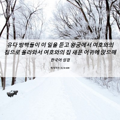 Picture 06 - 예레미야 26:10 KOR - 유다 방백들이 이 일을 듣고 - Bible Verse Picture