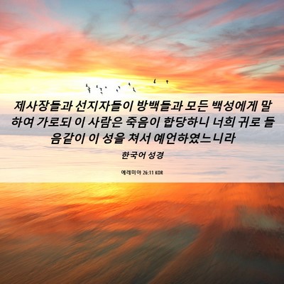 Picture 06 - 예레미야 26:11 KOR - 제사장들과 선지자들이 방백들과 - Bible Verse Picture