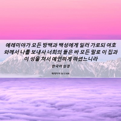 Picture 06 - 예레미야 26:12 KOR - 예레미야가 모든 방백과 백성에게 - Bible Verse Picture