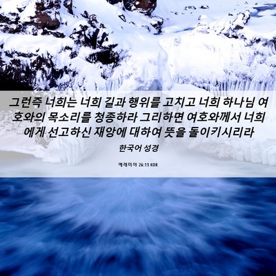Picture 06 - 예레미야 26:13 KOR - 그런즉 너희는 너희 길과 행위를 - Bible Verse Picture