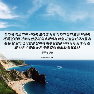 Picture 06 - 예레미야 26:18 KOR - 유다 왕 히스기야 시대에 모레셋 - Bible Verse Picture