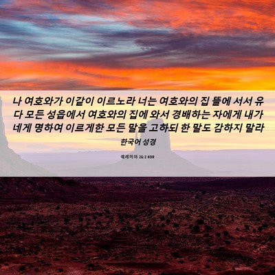 Picture 06 - 예레미야 26:2 KOR - 나 여호와가 이같이 이르노라 너는 - Bible Verse Picture