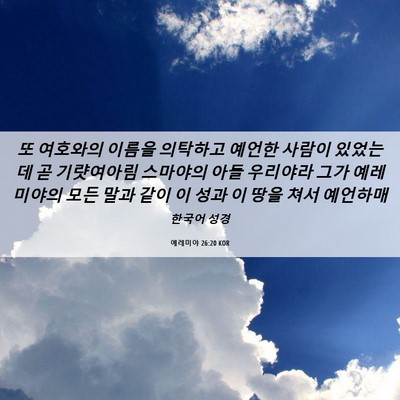 Picture 06 - 예레미야 26:20 KOR - 또 여호와의 이름을 의탁하고 예언한 - Bible Verse Picture