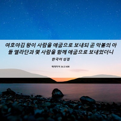 Picture 06 - 예레미야 26:22 KOR - 여호야김 왕이 사람을 애굽으로 - Bible Verse Picture