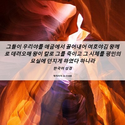 Picture 06 - 예레미야 26:23 KOR - 그들이 우리야를 애굽에서 끌어내어 - Bible Verse Picture