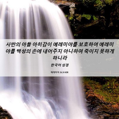 Picture 06 - 예레미야 26:24 KOR - 사반의 아들 아히감이 예레미야를 - Bible Verse Picture