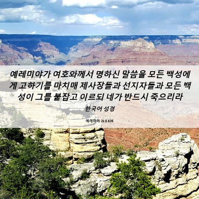 Picture 06 - 예레미야 26:8 KOR - 예레미야가 여호와께서 명하신 - Bible Verse Picture