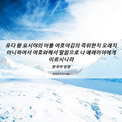 Picture 06 - 예레미야 27:1 KOR - 유다 왕 요시야의 아들 여호야김의 - Bible Verse Picture
