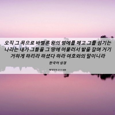 Picture 06 - 예레미야 27:11 KOR - 오직 그 목으로 바벨론 왕의 멍에를 - Bible Verse Picture