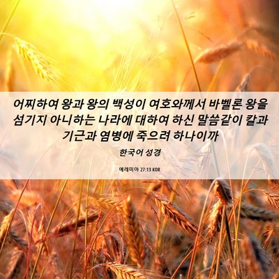 Picture 06 - 예레미야 27:13 KOR - 어찌하여 왕과 왕의 백성이 - Bible Verse Picture