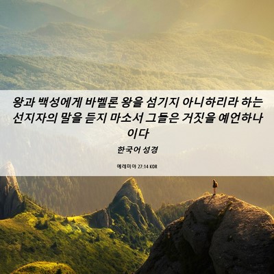 Picture 06 - 예레미야 27:14 KOR - 왕과 백성에게 바벨론 왕을 섬기지 - Bible Verse Picture