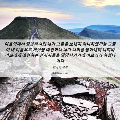 Picture 06 - 예레미야 27:15 KOR - 여호와께서 말씀하시되 내가 그들을 - Bible Verse Picture
