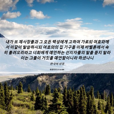 Picture 06 - 예레미야 27:16 KOR - 내가 또 제사장들과 그 모든 - Bible Verse Picture