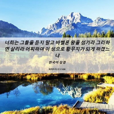 Picture 06 - 예레미야 27:17 KOR - 너희는 그들을 듣지 말고 바벨론 - Bible Verse Picture