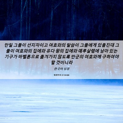 Picture 06 - 예레미야 27:18 KOR - 만일 그들이 선지자이고 여호와의 - Bible Verse Picture