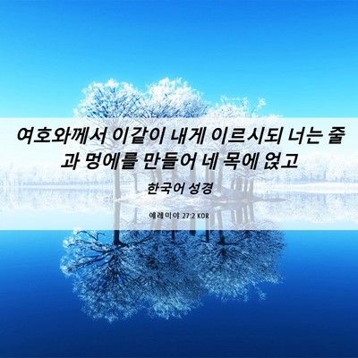 Picture 06 - 예레미야 27:2 KOR - 여호와께서 이같이 내게 이르시되 - Bible Verse Picture