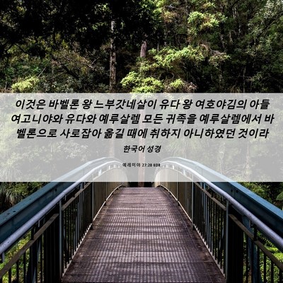 Picture 06 - 예레미야 27:20 KOR - 이것은 바벨론 왕 느부갓네살이 유다 - Bible Verse Picture
