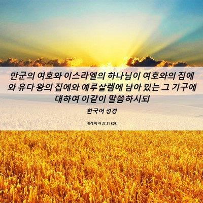 Picture 06 - 예레미야 27:21 KOR - 만군의 여호와 이스라엘의 하나님이 - Bible Verse Picture
