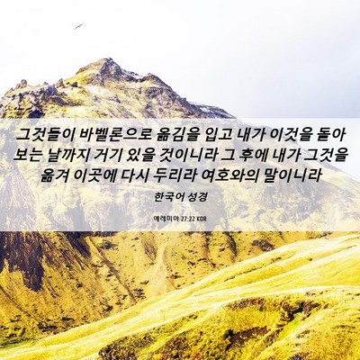 Picture 06 - 예레미야 27:22 KOR - 그것들이 바벨론으로 옮김을 입고 - Bible Verse Picture