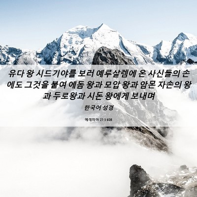 Picture 06 - 예레미야 27:3 KOR - 유다 왕 시드기야를 보러 예루살렘에 - Bible Verse Picture