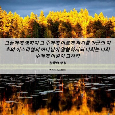 Picture 06 - 예레미야 27:4 KOR - 그들에게 명하여 그 주에게 이르게 - Bible Verse Picture