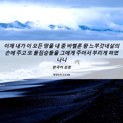 Picture 06 - 예레미야 27:6 KOR - 이제 내가 이 모든 땅을 내 종 바벨론 - Bible Verse Picture