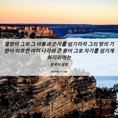 Picture 06 - 예레미야 27:7 KOR - 열방이 그와 그 아들과 손자를 - Bible Verse Picture