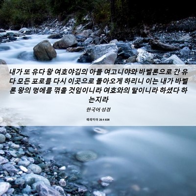 Picture 06 - 예레미야 28:4 KOR - 내가 또 유다 왕 여호야김의 아들 - Bible Verse Picture