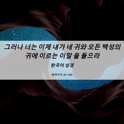 Picture 06 - 예레미야 28:7 KOR - 그러나 너는 이제 내가 네 귀와 모든 - Bible Verse Picture