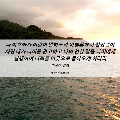Picture 06 - 예레미야 29:10 KOR - 나 여호와가 이같이 말하노라 - Bible Verse Picture