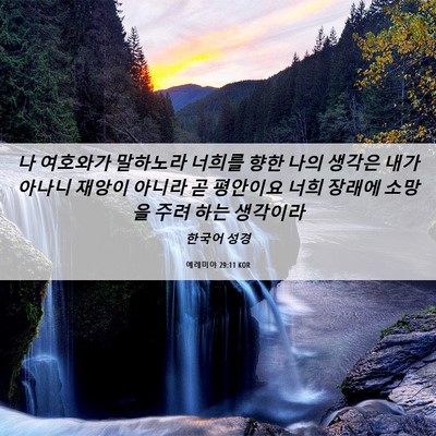 Picture 06 - 예레미야 29:11 KOR - 나 여호와가 말하노라 너희를 향한 - Bible Verse Picture