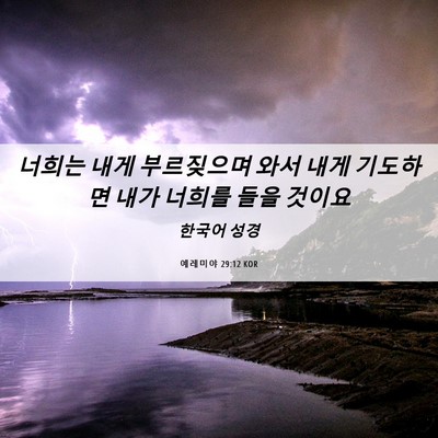 Picture 06 - 예레미야 29:12 KOR - 너희는 내게 부르짖으며 와서 내게 - Bible Verse Picture