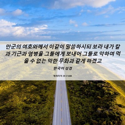 Picture 06 - 예레미야 29:17 KOR - 만군의 여호와께서 이같이 - Bible Verse Picture