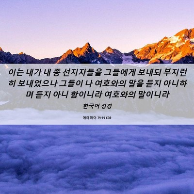 Picture 06 - 예레미야 29:19 KOR - 이는 내가 내 종 선지자들을 - Bible Verse Picture