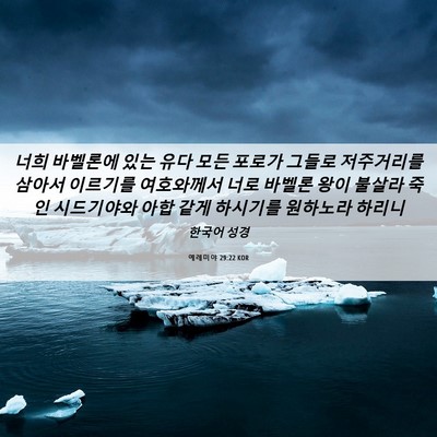 Picture 06 - 예레미야 29:22 KOR - 너희 바벨론에 있는 유다 모든 - Bible Verse Picture