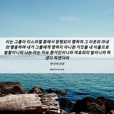 Picture 06 - 예레미야 29:23 KOR - 이는 그들이 이스라엘 중에서 - Bible Verse Picture
