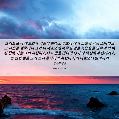 Picture 06 - 예레미야 29:32 KOR - 그러므로 나 여호와가 이같이 - Bible Verse Picture